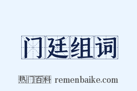 门廷组词是什么意思的图片